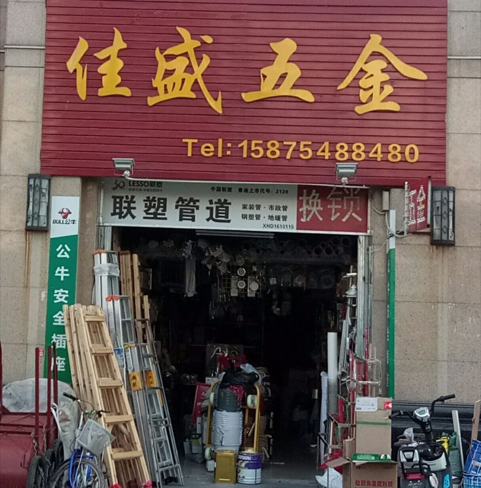 佳盛五金店